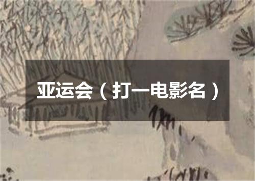 亚运会（打一电影名）