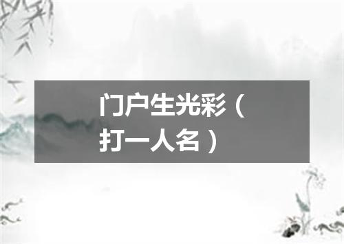 门户生光彩（打一人名）