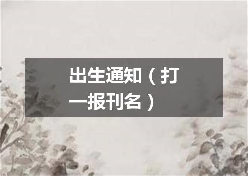 出生通知（打一报刊名）
