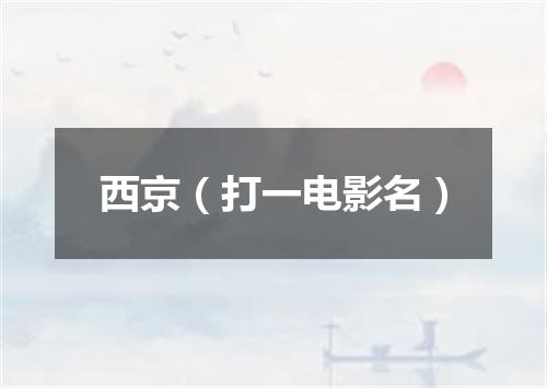 西京（打一电影名）