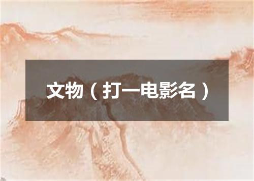 文物（打一电影名）