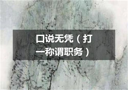 口说无凭（打一称谓职务）