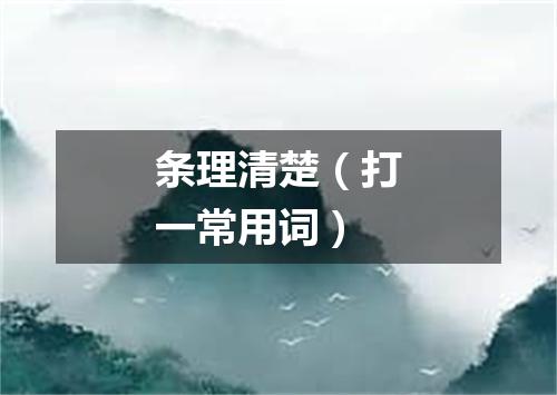 条理清楚（打一常用词）