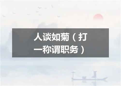 人谈如菊（打一称谓职务）