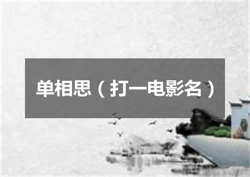 单相思（打一电影名）