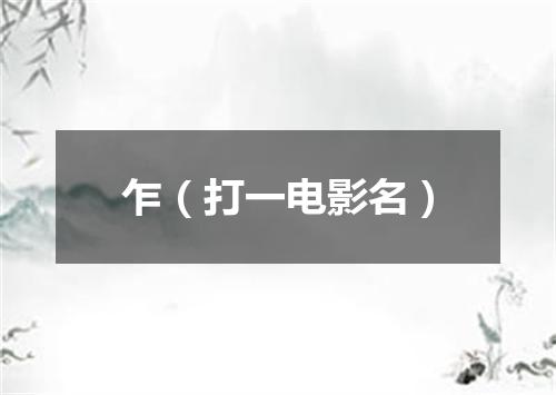 乍（打一电影名）