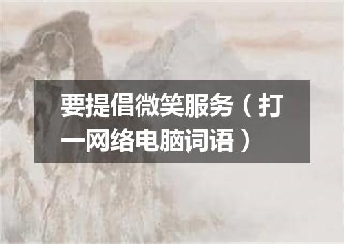 要提倡微笑服务（打一网络电脑词语）