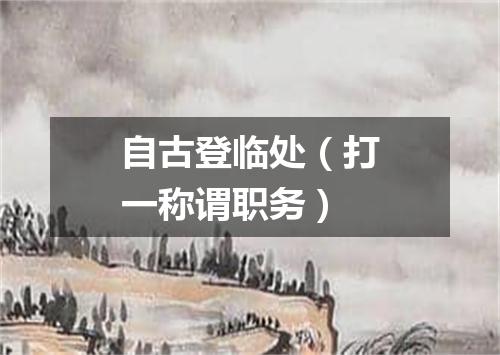 自古登临处（打一称谓职务）