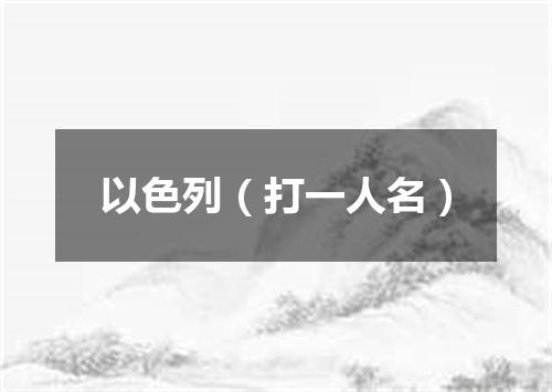 以色列（打一人名）