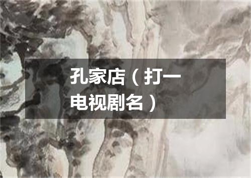 孔家店（打一电视剧名）