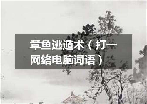 章鱼逃遁术（打一网络电脑词语）
