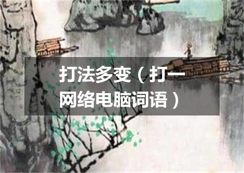 打法多变（打一网络电脑词语）