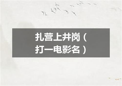扎营上井岗（打一电影名）