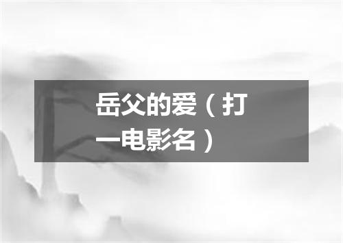 岳父的爱（打一电影名）