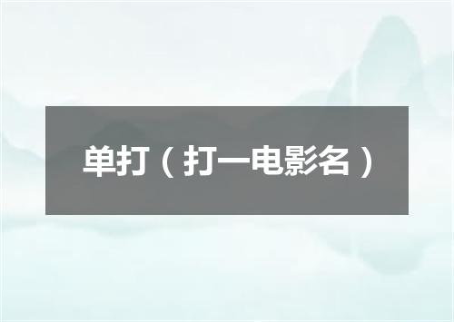 单打（打一电影名）