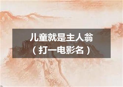 儿童就是主人翁（打一电影名）