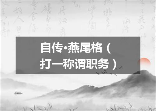 自传·燕尾格（打一称谓职务）