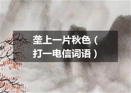 垄上一片秋色（打一电信词语）