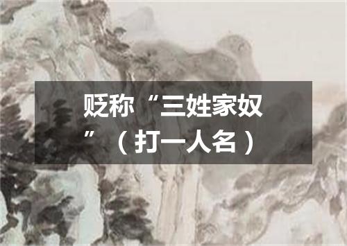 贬称“三姓家奴”（打一人名）