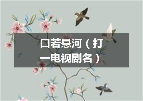 口若悬河（打一电视剧名）