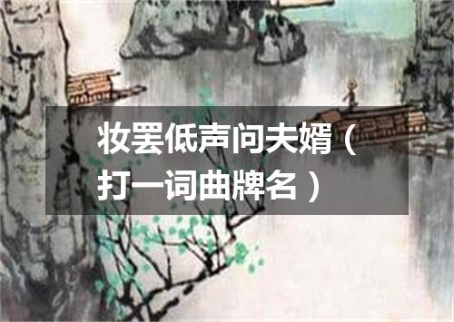 妆罢低声问夫婿（打一词曲牌名）