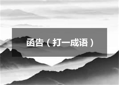 函告（打一成语）