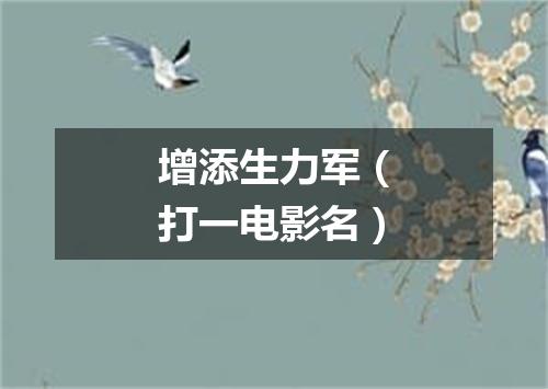 增添生力军（打一电影名）
