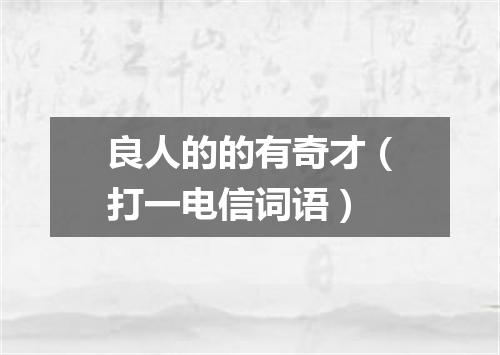 良人的的有奇才（打一电信词语）
