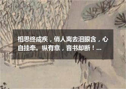 相思终成疾，俏人离去泪眼含，心自挂牵。纵有意，音书却断！（打一电信词语）