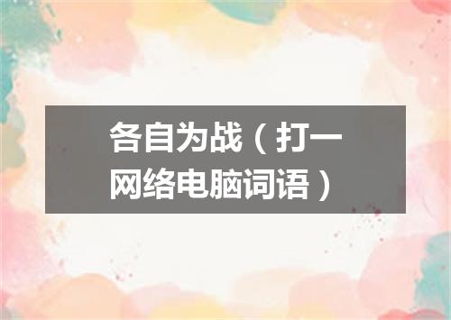 各自为战（打一网络电脑词语）