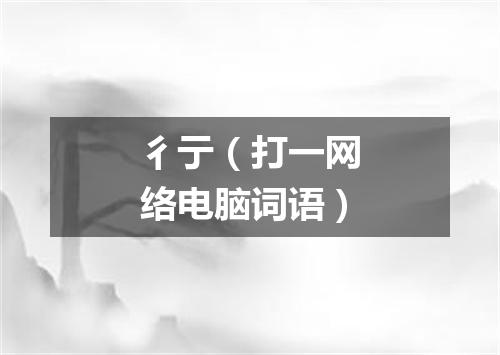 彳亍（打一网络电脑词语）