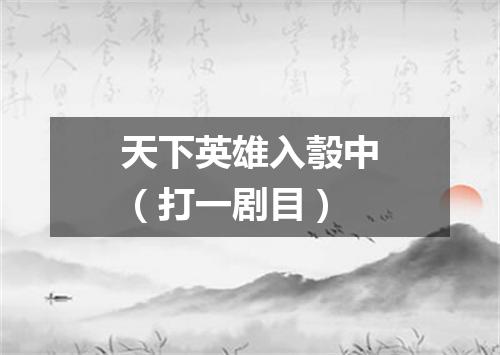 天下英雄入彀中（打一剧目）