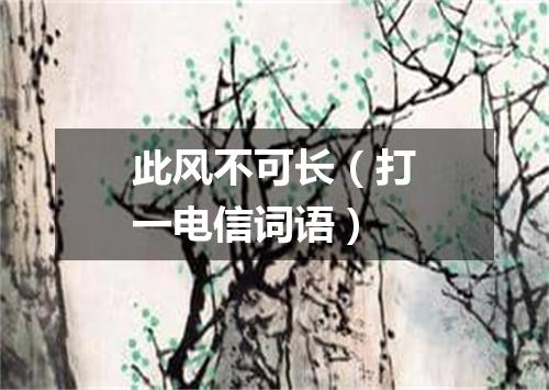 此风不可长（打一电信词语）