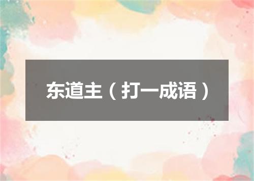 东道主（打一成语）