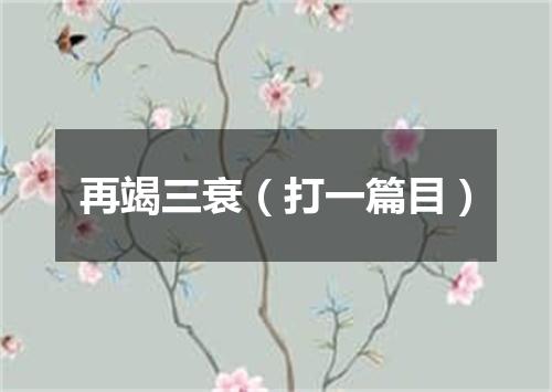 再竭三衰（打一篇目）