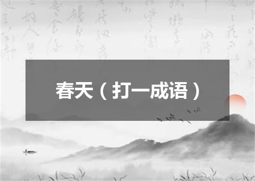 春天（打一成语）