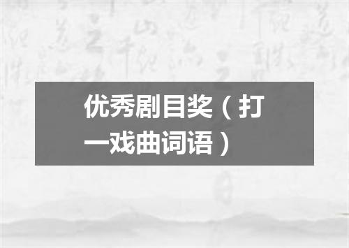 优秀剧目奖（打一戏曲词语）