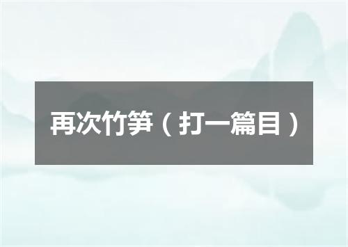 再次竹笋（打一篇目）