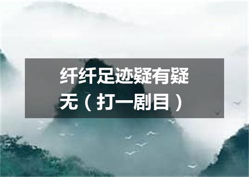 纤纤足迹疑有疑无（打一剧目）