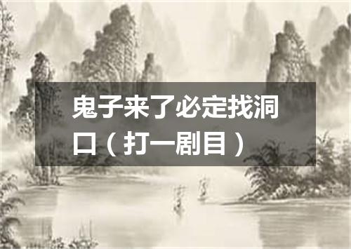 鬼子来了必定找洞口（打一剧目）
