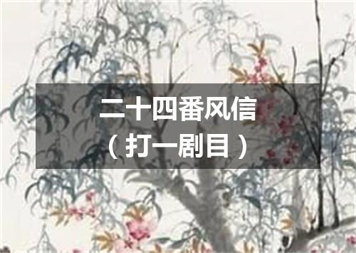 二十四番风信（打一剧目）