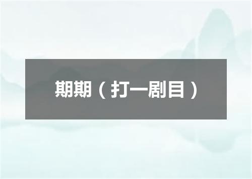 期期（打一剧目）