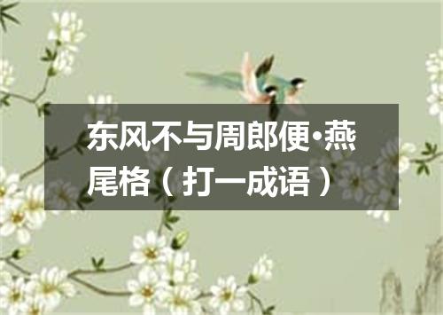 东风不与周郎便·燕尾格（打一成语）