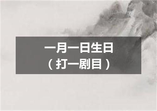 一月一日生日（打一剧目）