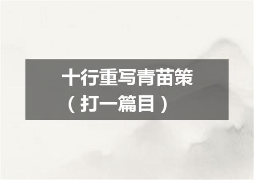 十行重写青苗策（打一篇目）