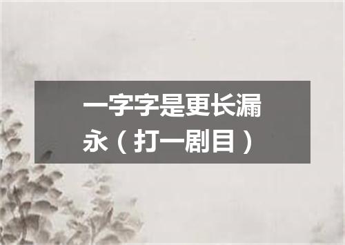一字字是更长漏永（打一剧目）