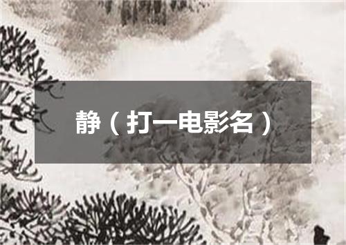 静（打一电影名）