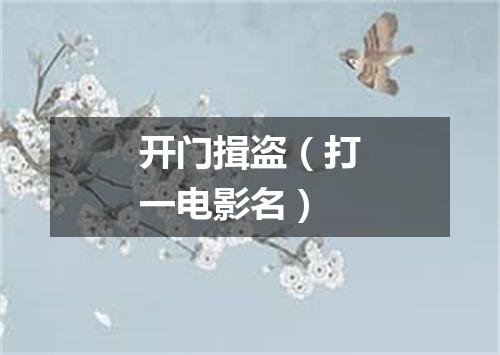 开门揖盗（打一电影名）