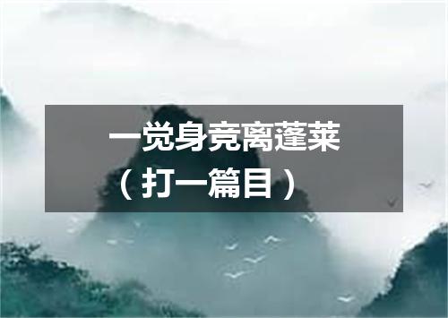 一觉身竞离蓬莱（打一篇目）