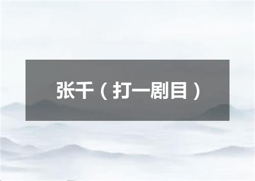 张千（打一剧目）